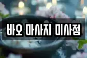 바오 마사지 미사점