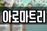 아로마트리