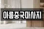 아름중국마사지