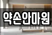 약손안마원