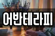 어반테라피