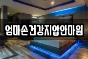 엄마손건강지압안마원