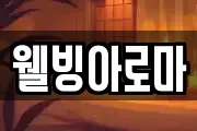웰빙아로마