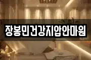 장봉민건강지압안마원