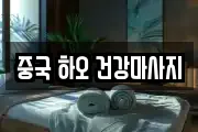 경기 하남시 덕풍동 마사지, 지압등 업체정보