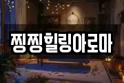 찡찡힐링아로마
