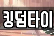 킹덤타이