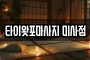 타이왓포마사지 미사점
