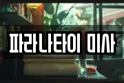 파라나타이 미사