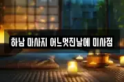 하남 마사지 어느멋진날에 미사점