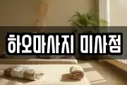 하오마사지 미사점