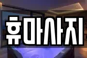휴마사지
