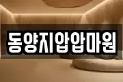 동양지압압마원
