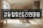 강동힐링스토리안마원