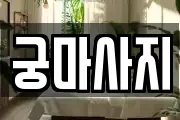 궁마사지