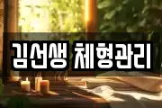 김선생 체형관리