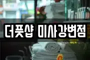 더풋샵 미사강변점