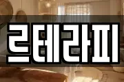르테라피