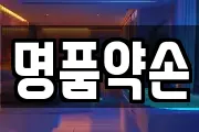 명품약손