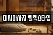 미사마사지 릴렉스타임