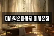 미사약손마사지 미사본점