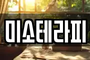 미소테라피