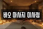 바오 마사지 미사점