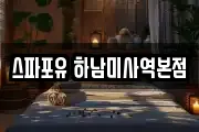 스파포유 하남미사역본점