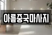 아름중국마사지