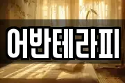 어반테라피