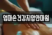 엄마손건강지압안마원