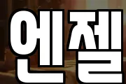 엔젤