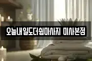 오늘내일도더쉼마사지 미사본점