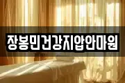 장봉민건강지압안마원