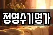 정영수기명가