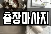 출장마사지