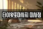 타이왓포마사지 미사점