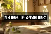 하남 마사지 어느멋진날에 미사점