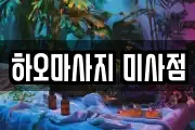 하오마사지 미사점