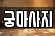 궁마사지