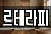 르테라피