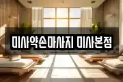 미사약손마사지 미사본점