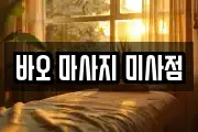 바오 마사지 미사점