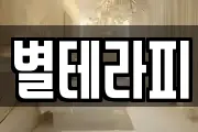 별테라피