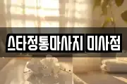 스타정통마사지 미사점