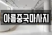 아름중국마사지