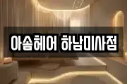 아솜헤어 하남미사점