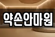 약손안마원