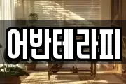 어반테라피