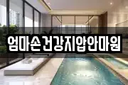엄마손건강지압안마원